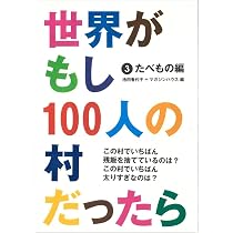 世界がもし100人の村だったら 3 たべもの編 | 池田 香代子 |本 | 通販